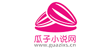 瓜子小说网