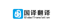 国译翻译