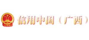 信用中国（广西）