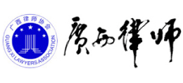 广西壮族自治区律师协会