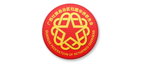 广西壮族自治区归国华侨联合会