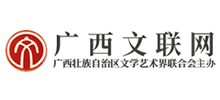 广西文联网