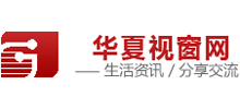 华夏视窗网