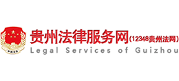 12348贵州法网 贵州法律服务网