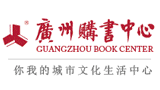 广州购书中心有限公司