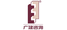 建成工程咨询股份有限公司