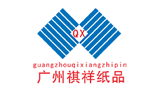 广州市祺祥纸品有限公司