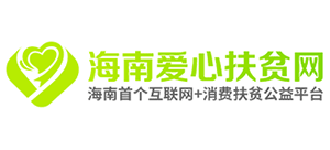 海南爱心扶贫网