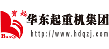 河南华东起重机械设备有限公司