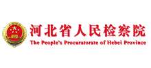 河北省人民检察院