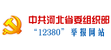 中共河北省组织部12380举报