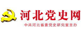 河北党史网
