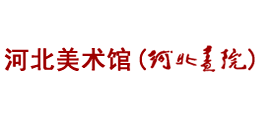 河北美术馆（河北画院）