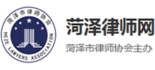 菏泽市律师协会