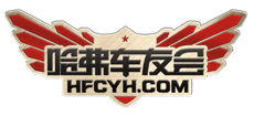 哈弗车友会