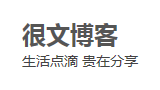 很文博客