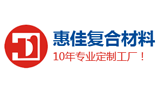 深圳惠佳复合材料有限公司