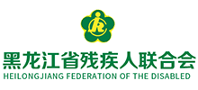 黑龙江省残疾人联合会