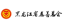 黑龙江省慈善总会