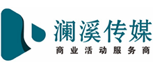 湖南澜溪文化传媒有限责任公司