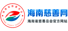 海南省慈善总会