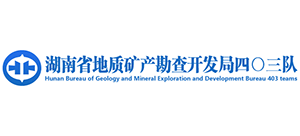 湖南省地质矿产勘查开发局四〇三队