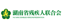 湖南省残疾人联合会