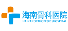海南骨科医院