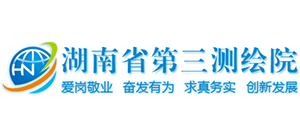 湖南省第三测绘院