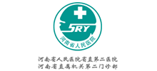 河南省人民医院省直第二医院