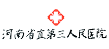 河南省直第三人民医院