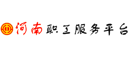 河南职工服务平台