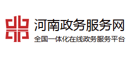 河南政务服务网