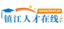 镇江人才在线