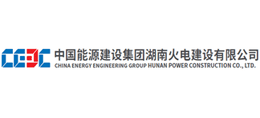中国能源建设集团湖南火电建设有限公司