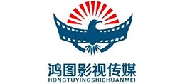 广州鸿图影视传媒有限公司