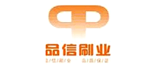 安徽品信刷业有限公司