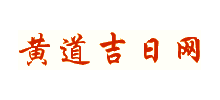 黄道吉日网