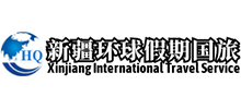 新疆环球假期国旅旅行社