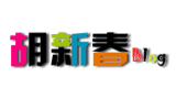 胡新春博客