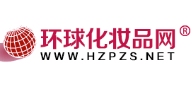 环球化妆品网