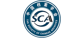 中国档案学会