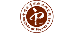 中国科学院物理研究所