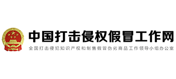 中国打击侵权假冒工作网