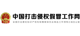 中国打击侵权假冒工作网