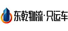东乾物流有限公司