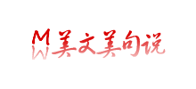 美文美句说