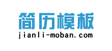 简历模板网