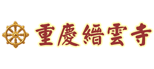 重庆缙云寺