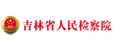 吉林省人民检察院